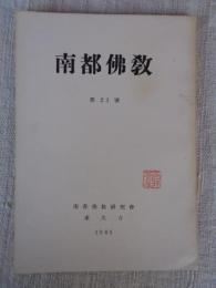 南都佛教　第23号