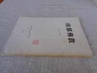 南都佛教　第23号