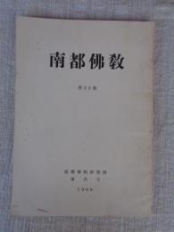 南都佛教　第22号