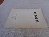 南都佛教　第22号