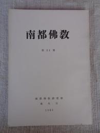 南都佛教　第21号