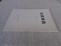 南都佛教　第21号