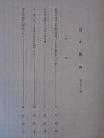 南都佛教　第21号