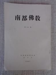 南都佛教　第20号