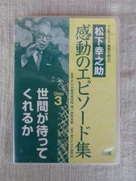 （人をつくる事業を創る）　松下幸之助　感動のエピソード集　Disc3　世間が待ってくれすか　※CD版
