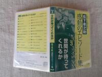 （人をつくる事業を創る）　松下幸之助　感動のエピソード集　Disc3　世間が待ってくれすか　※CD版
