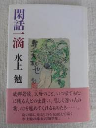 閑話一滴　●署名入り