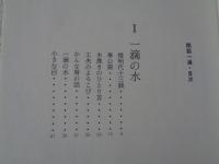 閑話一滴　●署名入り