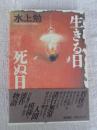 生きる日 死ぬ日