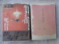 生きる日 死ぬ日