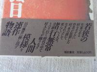 生きる日 死ぬ日