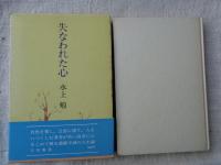 失なわれた心