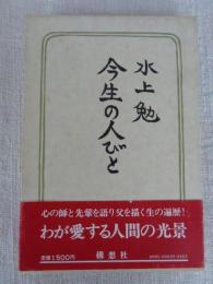 今生の人びと
