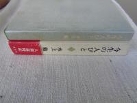 今生の人びと