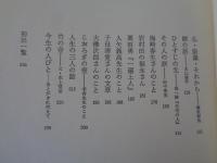 今生の人びと