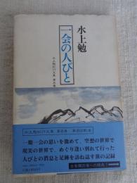 一会の人びと　(水上勉紀行文集⑤)