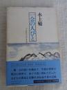 一会の人びと　(水上勉紀行文集⑤)