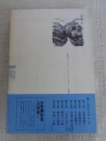 一会の人びと　(水上勉紀行文集⑤)