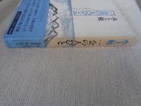 一会の人びと　(水上勉紀行文集⑤)