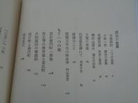 一会の人びと　(水上勉紀行文集⑤)