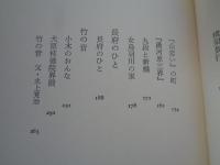 一会の人びと　(水上勉紀行文集⑤)