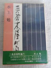 三条木屋町通り　新装版