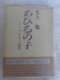 あひるの子 : アンデルセン幻想