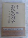 あひるの子 : アンデルセン幻想