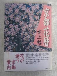 京都花暦