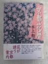 京都花暦