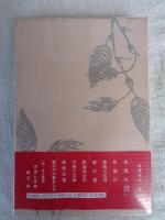 草隠れ : 短篇名作選