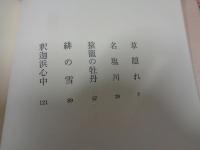 草隠れ : 短篇名作選