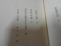 草隠れ : 短篇名作選