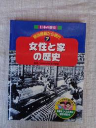 女性と家の歴史