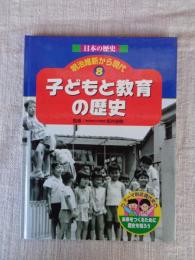 日本の歴史 : 明治維新から現代　(8)　子どもと教育の歴史