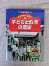 日本の歴史 : 明治維新から現代　(8)　子どもと教育の歴史