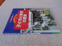 日本の歴史 : 明治維新から現代　(8)　子どもと教育の歴史