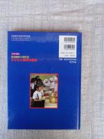 日本の歴史 : 明治維新から現代　(8)　子どもと教育の歴史