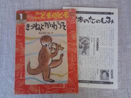 きつねとかわうそ