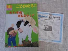 だいすきセレスティア