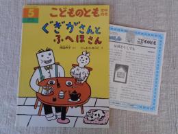 ぐぎがさんとふへほさん