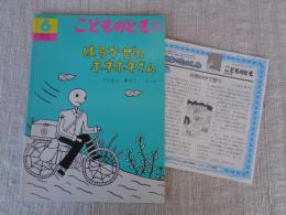 はるかぜのホネホネさん