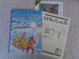 やまがみさまのゆきがっせん