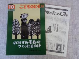 のねずみもんのつくったものは