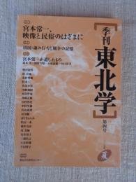 季刊東北学　(第4号)●特集：宮本常一、映像と民俗のはざまに　小特集：靖国・魂の行方と戦争の記憶