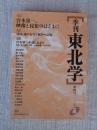 季刊東北学　(第4号)●特集：宮本常一、映像と民俗のはざまに　小特集：靖国・魂の行方と戦争の記憶
