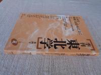 季刊東北学　(第4号)●特集：宮本常一、映像と民俗のはざまに　小特集：靖国・魂の行方と戦争の記憶