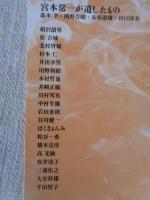 季刊東北学　(第4号)●特集：宮本常一、映像と民俗のはざまに　小特集：靖国・魂の行方と戦争の記憶