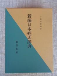 新編日本姓氏辞典