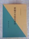 新編日本姓氏辞典